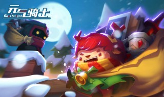 元气骑士礼包码怎么来的 元气骑士礼包码怎么弄