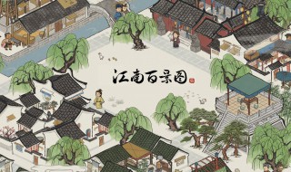 游戏攻略江南百景图（江南百景图的游戏攻略）