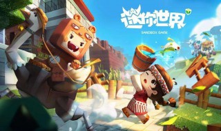 迷你世界如何有野人 迷你世界如何有野人生存