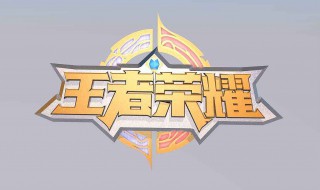 王者荣耀如何有荣耀 王者荣耀如何有荣耀战区定位