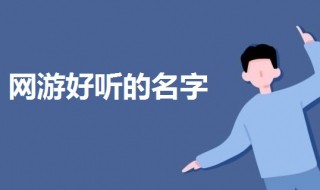 网游的名字（网游的名字有哪些）