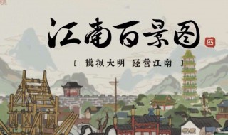 江南百景图是清明上河图吗 江南百景图是清明上河图吗