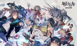 明曰方舟阵容 明日方舟主流阵容推荐:常用