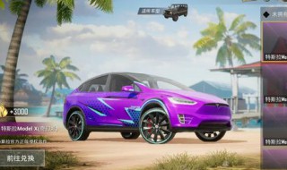 游戏里特斯拉怎么换皮肤 特斯拉换什么车的皮肤