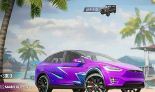 和平精英特斯拉活动到多久 和平精英特斯拉活动时间