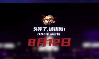 地下城手游8月12号几点公测 地下城8月12号可以玩手游了嘛