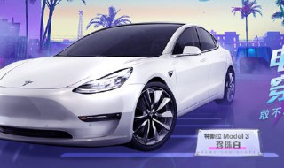 和平精英特斯拉活动技巧（和平精英特斯拉活动结束）