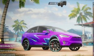 和平精英抽取特斯拉的方法（和平精英抽取特斯拉的方法视频）