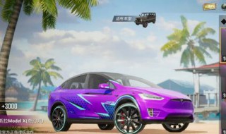 和平精英怎么用兑换码兑换特斯拉(和平精英特斯拉怎么获得特斯拉兑换码一览)