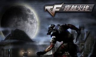 穿越火线cf如何获得 穿越火线cf如何获得武器