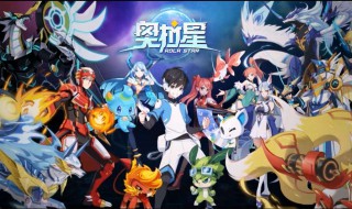 奥拉星手游初心怎么得 奥拉星手游初心未来值不值得练