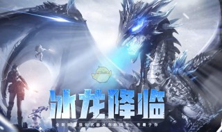 cf深渊冰龙怎么刷快（cf深渊冰龙怎么刷快点）