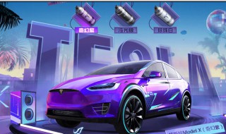 和平精英特斯拉能开吗 和平精英特斯拉还能怎么搞到