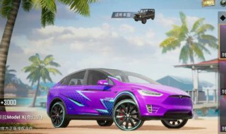 和平精英特斯拉可以加油吗（和平精英特斯拉需要加油吗）