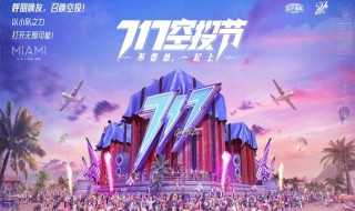 和平精英对局电音盛典演出是什么 和平精英入场音乐