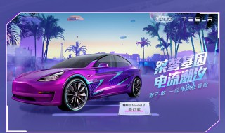 刺激战场特斯拉什么活动 刺激战场 特斯拉