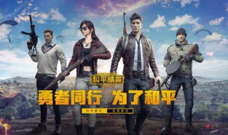 和平精英在哪里观看电音盛典 和平精英在哪里观看电音盛典视频