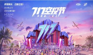 和平精英电音节盛典演出在哪（和平精英电音盛典活动什么时候结束）