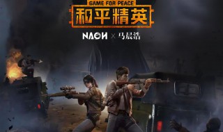 和平精英的电音盛典在哪里观看（和平精英电音节视频）