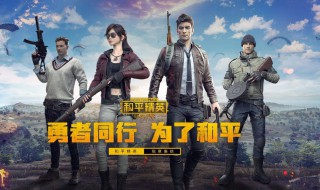 和平精英的电音盛典怎么玩（和平精英电音盛典活动什么时候结束）