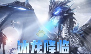 cf深渊冰龙之巢怎么过关 cf冰渊深龙之巢boss攻略