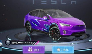 和平精英特斯拉需要什么车 有什么特点