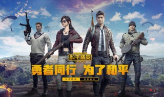 和平精英电音盛典演出怎么看 和平精英电音盛典活动什么时候结束