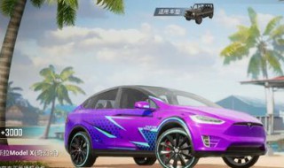 特斯拉活动抽奖技巧 特斯拉抽奖活动多久结束