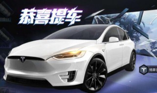 和平精英特斯拉兑换怎么用 和平精英特斯拉兑换码在哪里兑换