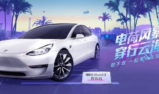 和平精英特斯拉展台在哪 和平精英特斯拉展厅在哪里