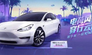 刺激战场特斯拉什么时候结束（刺激战场特斯拉什么时候结束直播）