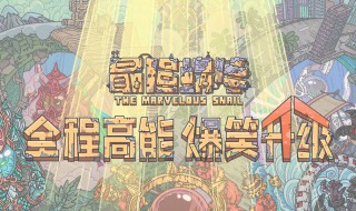 最强蜗牛人造黑洞怎么获得（最强蜗牛 人造黑洞）