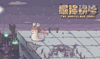 最强蜗牛特殊情报怎么做 最强蜗牛特殊情报怎么做任务