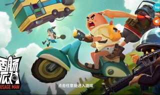 香肠派对三周年活动是什么（香肠派对三周年是什么时候）