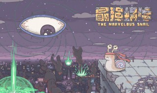 最强蜗牛时光机是什么 最强蜗牛时光机贵重物品