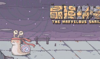 最强蜗牛获得游戏手柄（最强蜗牛游戏手柄有必要囤吗）