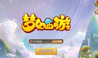 梦幻西游手游玄黄无极石作用 玄黄无极石有什么作用