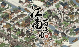 江南百景图是什么意思 江南百景图叫什么名字