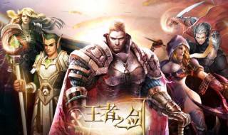 王者之剑刺客攻略 王者之剑刺客攻略大全