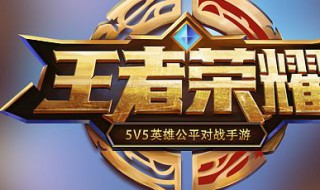 王者荣耀战队赛时间 王者荣耀战队赛时间段