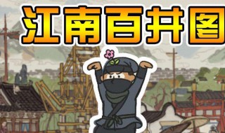 江南百景图竹叶怎么获得 江南百景图竹叶哪里获得