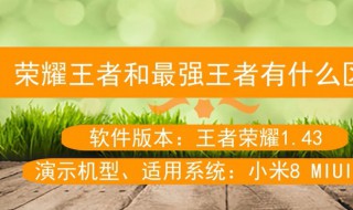 荣耀王者和最强王者有什么区别 荣耀王者和最强王者有什么区别边框