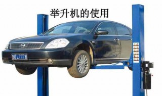 汽车举升机的使用方法（汽车举升机的使用方法和注意事项）