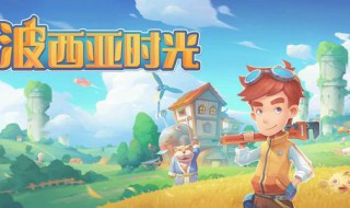 波西亚时光民用动力源获得方法（波西米亚时光民用动力源）