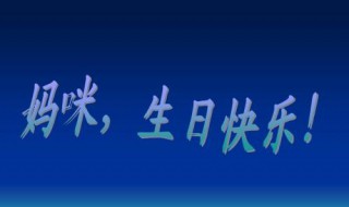 老妈生日快乐句子 祝老妈生日快乐短句