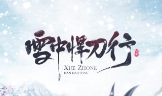 雪中悍刀行台词 雪中悍刀行台词 踏路而行