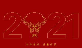 2021押韵的牛年祝福语有哪些 2021年牛年押韵吉祥话