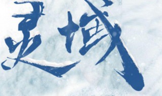 灵域电视剧有第二季吗（灵域电视剧有第二季吗什么时候播出）