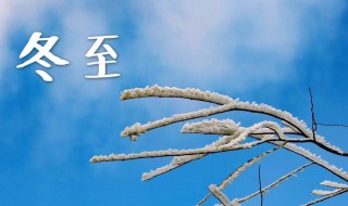 冬至的意义是什么意思（冬至有啥含义）