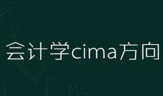 会计学cima方向是什么意思（会计学CIMA方向是什么意思）
